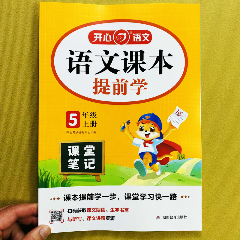开心语文课本提前学5五年级上册课堂笔记人教版同步课文全解朗读生字书写听写注音组词语近反义词教材讲解学霸笔记教师备案教辅书