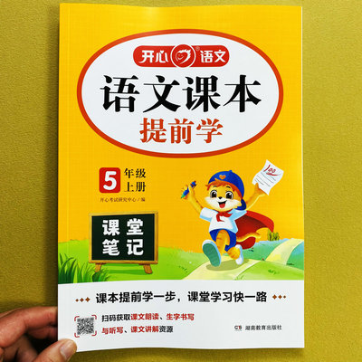 语文课本提前学五年级上课堂笔记
