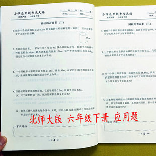 北师大版 6年级下册解决问题数学思维训练计时测评学霸基础提升培优拓展练习同步课堂作业本乐双 六年级下册数学应用题卡天天练BS版