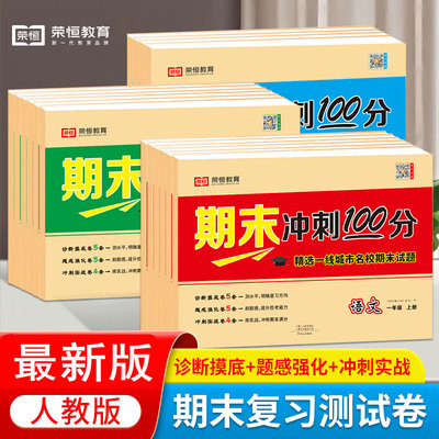 荣恒期末冲刺测试卷100分