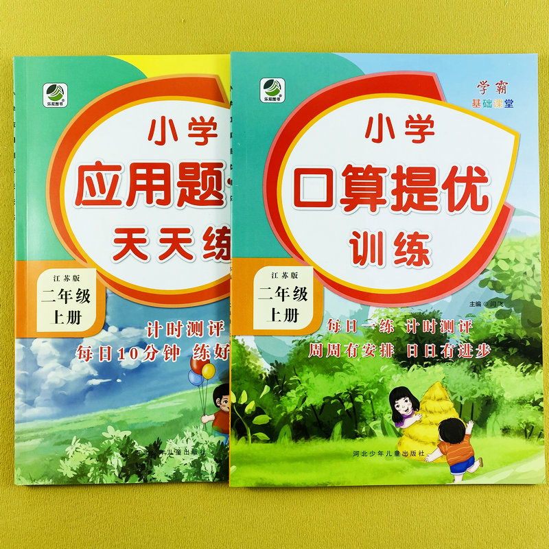 苏教版数学二年级上册口算应用题