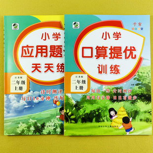 2年级上册数学口算笔算计算强化训练解决问题练习册计算能手数学思维训练乐双 应用题卡专项训练江苏版 苏教版 数学二年级上册口算题