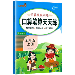 五年级上册数学口算笔算天天练人教版数学五年级上册解方程计算小数乘除法竖式计算题卡脱式简便计算题速算巧算学霸提优训练乐学熊