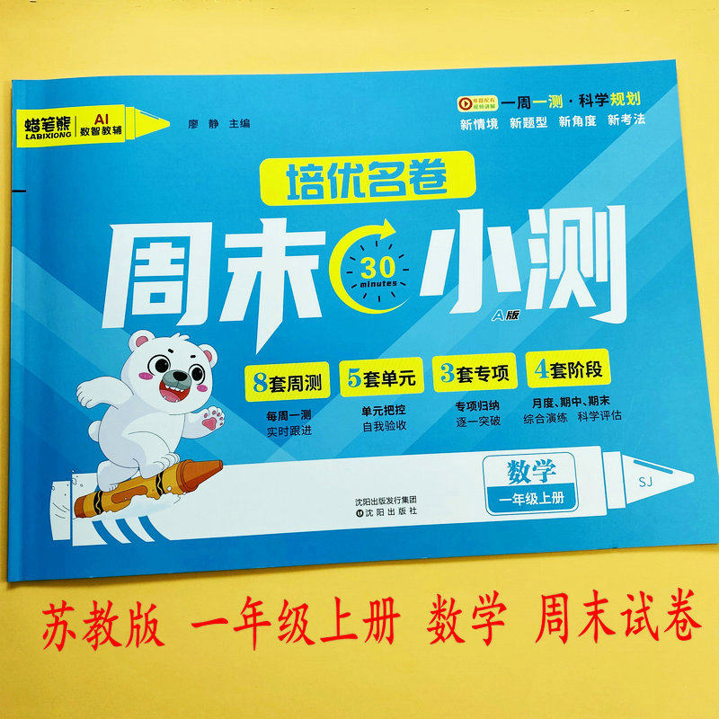 苏教版一年级上册数学同步测试卷周末小测练习单元检测月考期中期末冲刺卷复习巩固口算笔算应用题新情景综合模拟卷培优名卷蜡笔熊