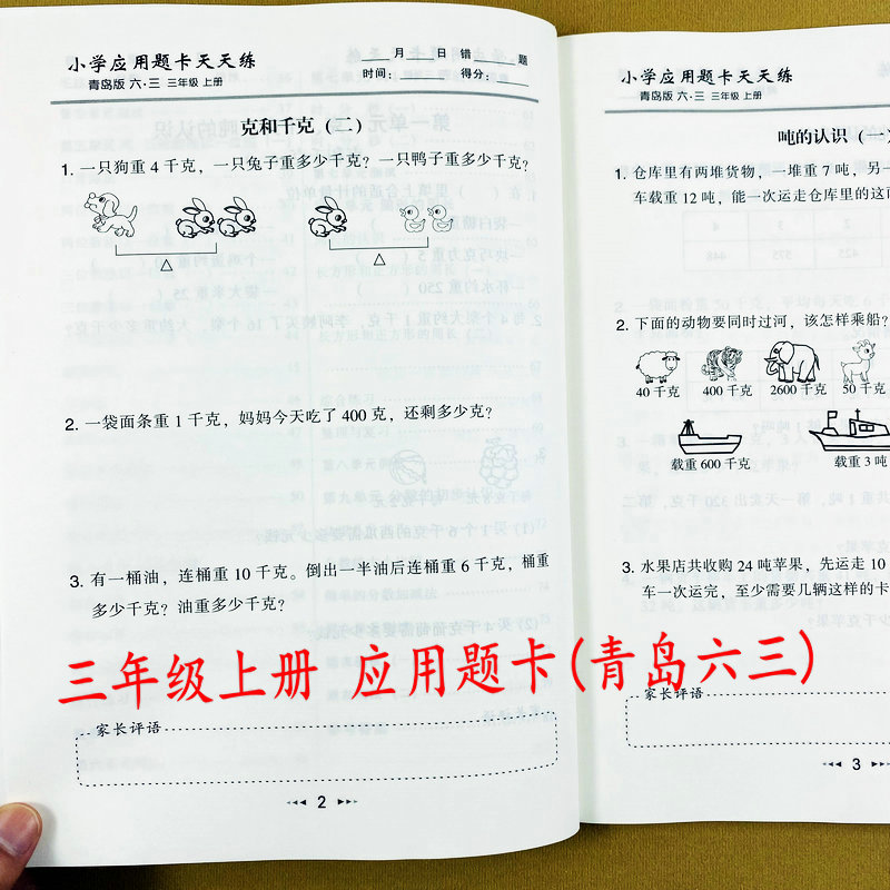 青岛版三年级上册应用题天天练