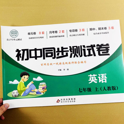 七年级上册英语同步测试卷人教版初中一年级上册英语单元测试卷月考期中期末复习卷真题模拟考试测试卷基础知识巩固重难点专项突破