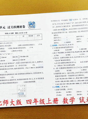 北师大版数学试卷四年级上册数学同步测试卷BS版4年级上册单元测试卷期中期末复习冲刺卷真题模拟卷口算应用题黄冈100分尖子生密卷