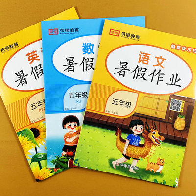 2026五年级暑假作业语文数学英语人教版暑假练习册全3本人教版5升6年级暑假综合练习五升六年级下册暑期衔接综合练习册荣恒