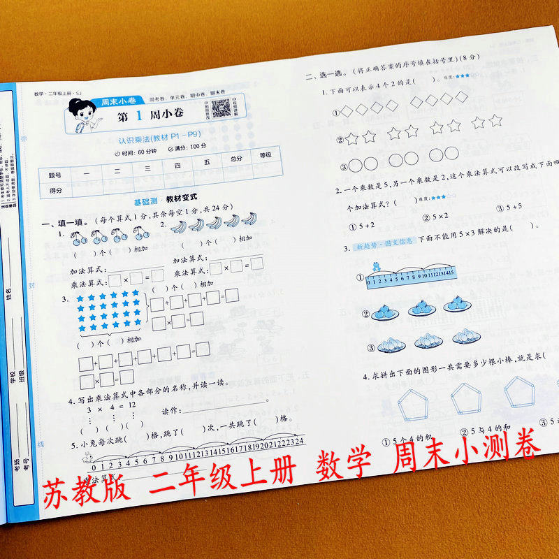 2026苏教版二年级上册数学同步测试卷周末小卷语文教材同步周考单元月考期中期末复习冲刺卷口算竖式计算应用题思维拓展题训练荣恒