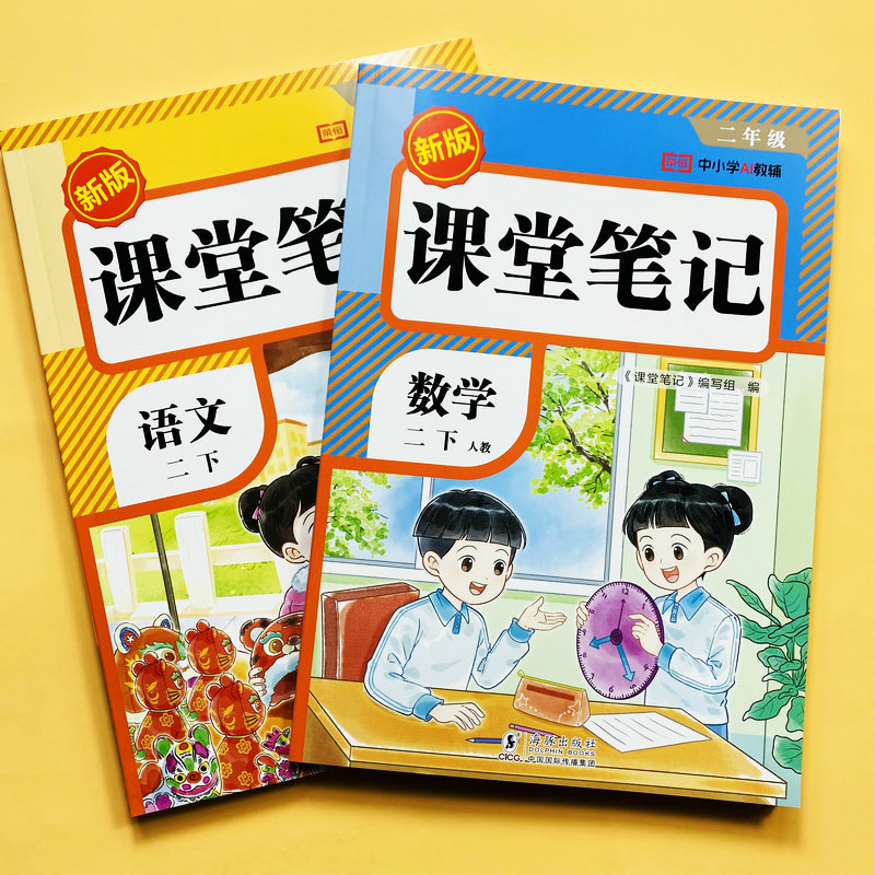 新课堂笔记二年级下册语文数学