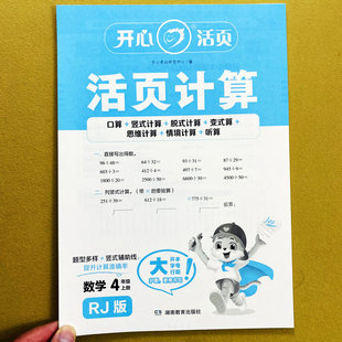 计算应用题思维训练大数认识公顷角 人教版 脱式 情景听算口算竖式 度量三位数乘法两位数除法开心 活页计算四年级上册计算天天练变式
