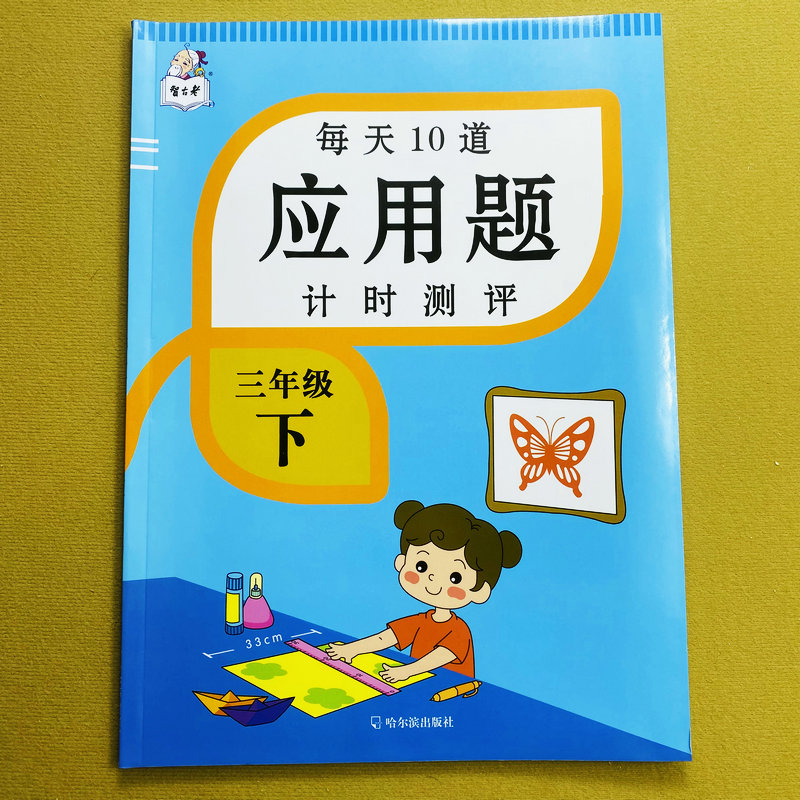 三年级下册数学应用题人教版