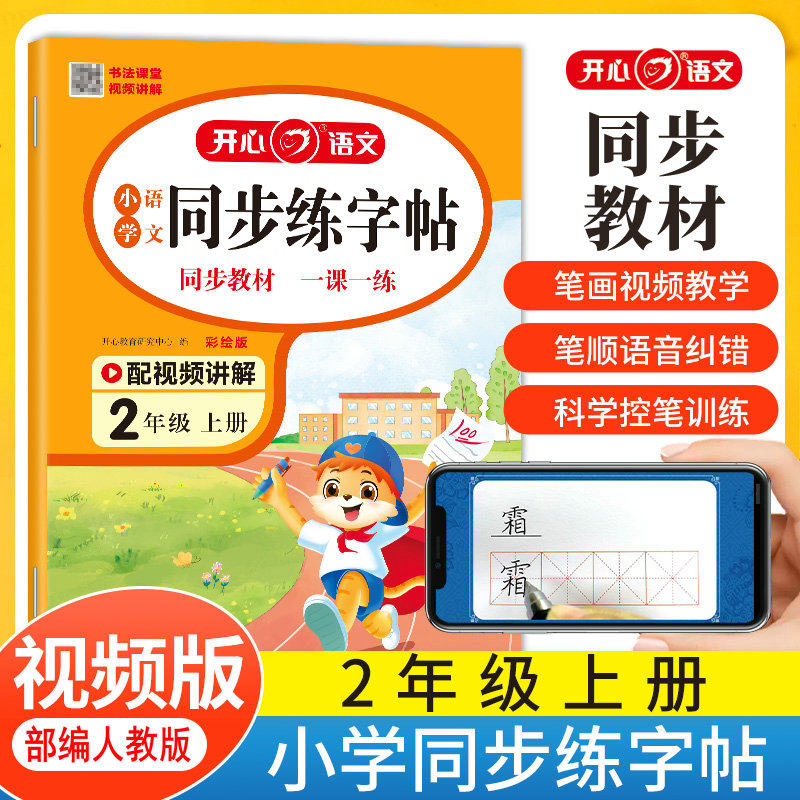 人教版字帖二年级上册同步练字帖部编版视频教学指导练字帖2年级上册一课一练生字练字帖组词造句描红教材同步笔画笔顺开心教育