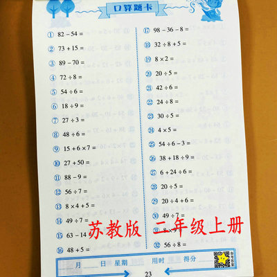 荣恒教育口算题卡苏教版二年级上