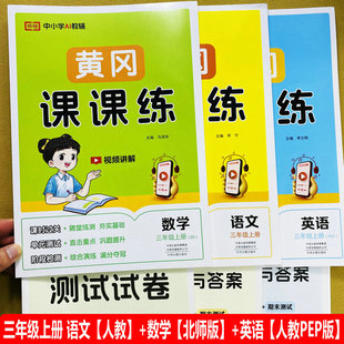3年级上册语文数学英语课课练一课一练单元 2025数学北师大版 北师大版 三年级上册同步练习册人教版 测试课时作业荣恒 语文英语人教版