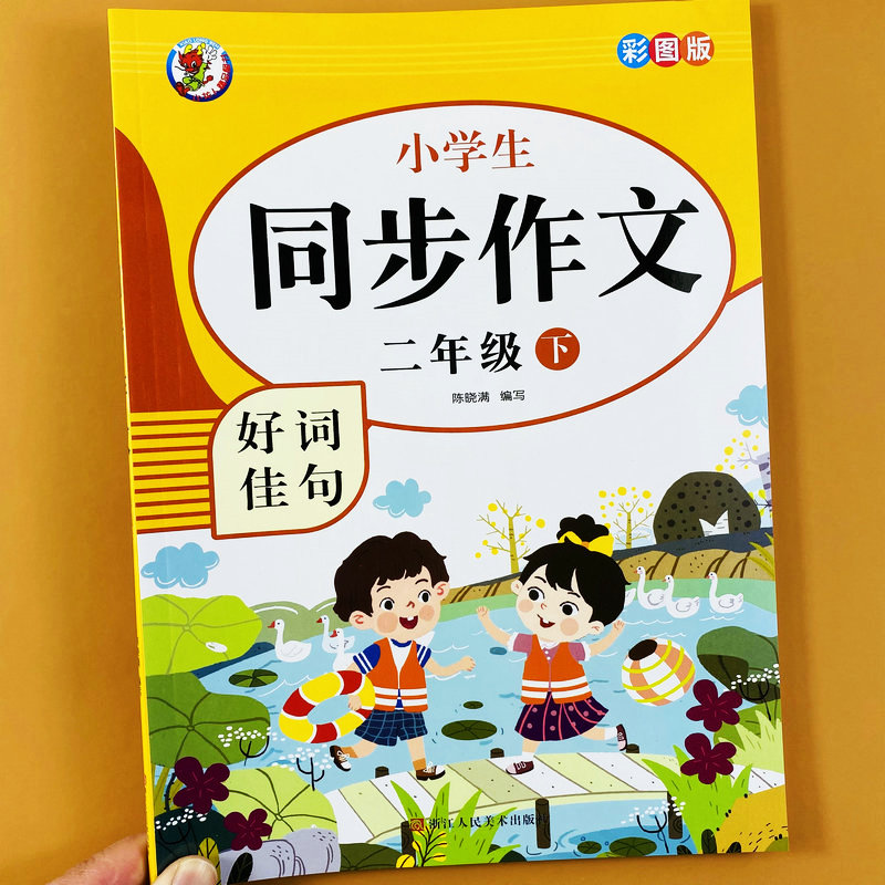 小学生同步作文二年级下册
