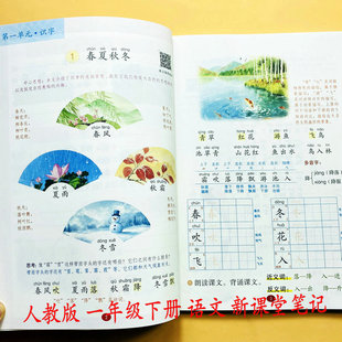 人教版语文新课堂笔记一年级下册语文数学课文教材讲解生字注音组词多音近反义词课本提前学预习新课后习题答案教师备案教辅天才豆