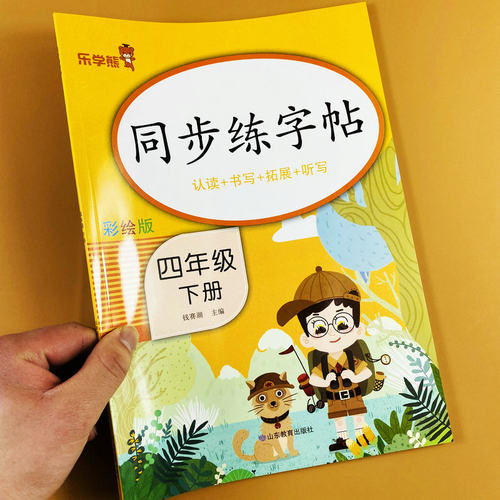 四年级下册练字帖部编人教版课本