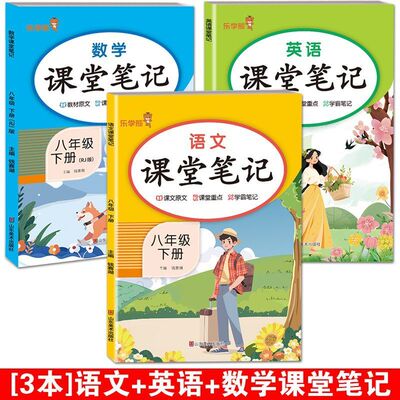 八年级下册语文数学英语课堂笔记