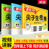 同步测试卷4年级单元 测试期末冲刺卷错题训练北师大版 数学苏教版 四年级上下册同步试卷语文数学英语人教版 外研版 黄冈尖子生密卷