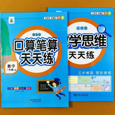 口算笔算数学思维训练三年级上册
