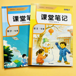 2026一年级下册语文数学课堂笔记人教版数学北师大版苏教版冀教版青岛版任选同步教材讲解课本提前预习课后复习教师备案教辅培状元