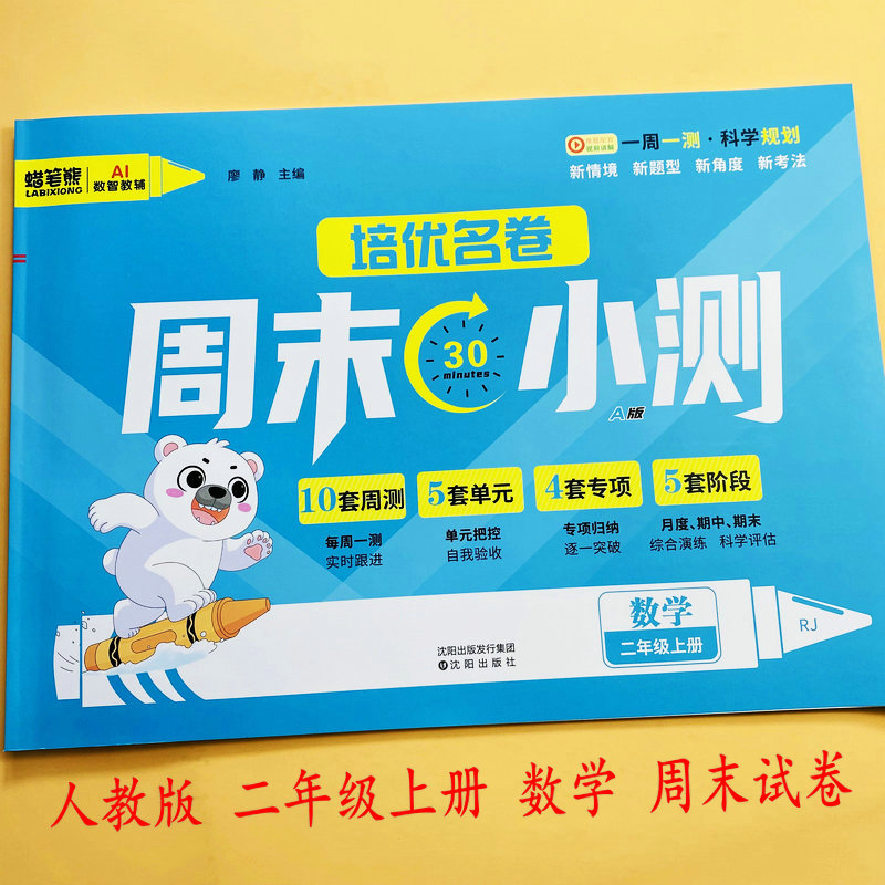 人教版二年级上册数学同步测试卷周末小测练习单元检测月考期中期末冲刺卷复习巩固口算笔算应用题新情景综合模拟卷培优名卷蜡笔熊