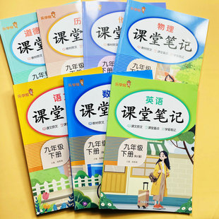 新课堂笔记九年级下册人教版全套7本语文数学英语道法历史物理化学课本提前学课前预习新课教材讲解读字词句段复习备教案篇乐学熊