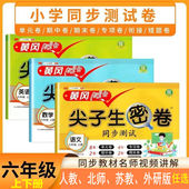 六年级单元 六年级上下册同步测试卷人教版 英语外研版 数学苏教版 期末测试卷易错题黄冈尖子生密卷 语文数学英语同步练习试卷北师大版
