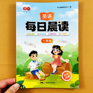 小学一年级英语每日晨读美文音频听读口语提升通用版1年级上下册英语优美句子美文阅读自然拼读词汇短语积累情景交际英语故事书行