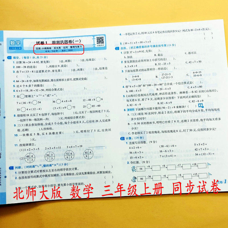 北师大版三年级上册数学同步测试卷周末小测练单元检测月考期中期末冲刺卷复习巩固口算笔算应用题新情景综合模拟卷培优名卷蜡笔熊