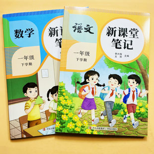 2026人教版新课堂笔记一年级下册语文数学课文教材讲解生字注音组词多音字近反义词课本提前学预习新课课后复习教师备案教辅天才豆