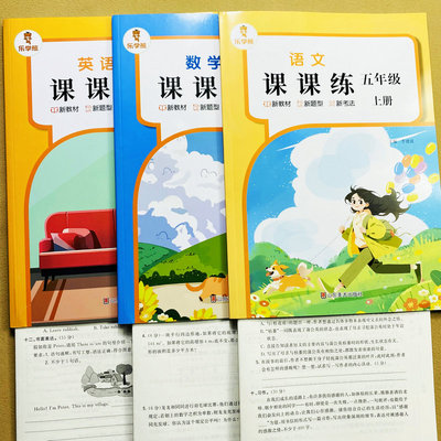 2026秋新版同步课课练五年级上册语文数学英语人教版同步练习册测试卷随堂课时天天练一课一练基础提升拓展题新教材同步训练乐学熊