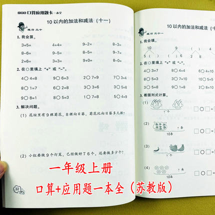 苏教版一年级上册口算应用题一本全江苏版1年级上册数学口算题解决问题思维训练10/20以内进位加减法看图列算式比大小分解组成乐双