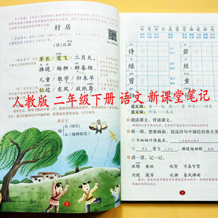 2026人教版语文新课堂笔记二年级下册语文数学课文教材讲解生字注音组词课本提前学数学解析预习新课后习题答案教师备案教辅天才豆