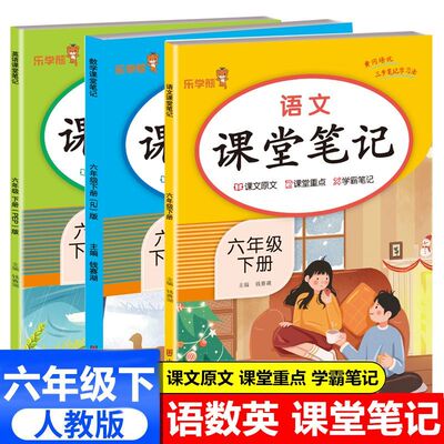 六年级下册语文课堂笔记部编人教