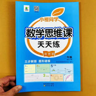 二年级下册数学思维课天天练人教版数学应用题训练2年级下册应用题举一反三解决问题思维训练核心母体案例分析专项训练题小橙同学