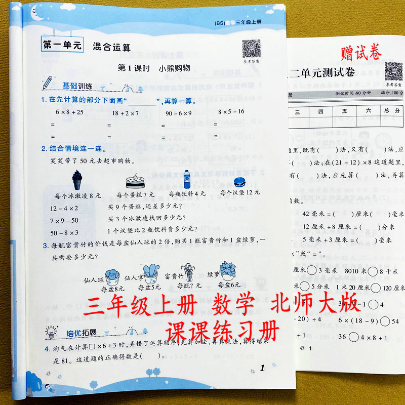 2026北师大版三年级上册数学同步练习册课课练+单元测试卷3年级上册同步训练数学一课一练知识总结数学单元测试卷数学思维训练荣恒
