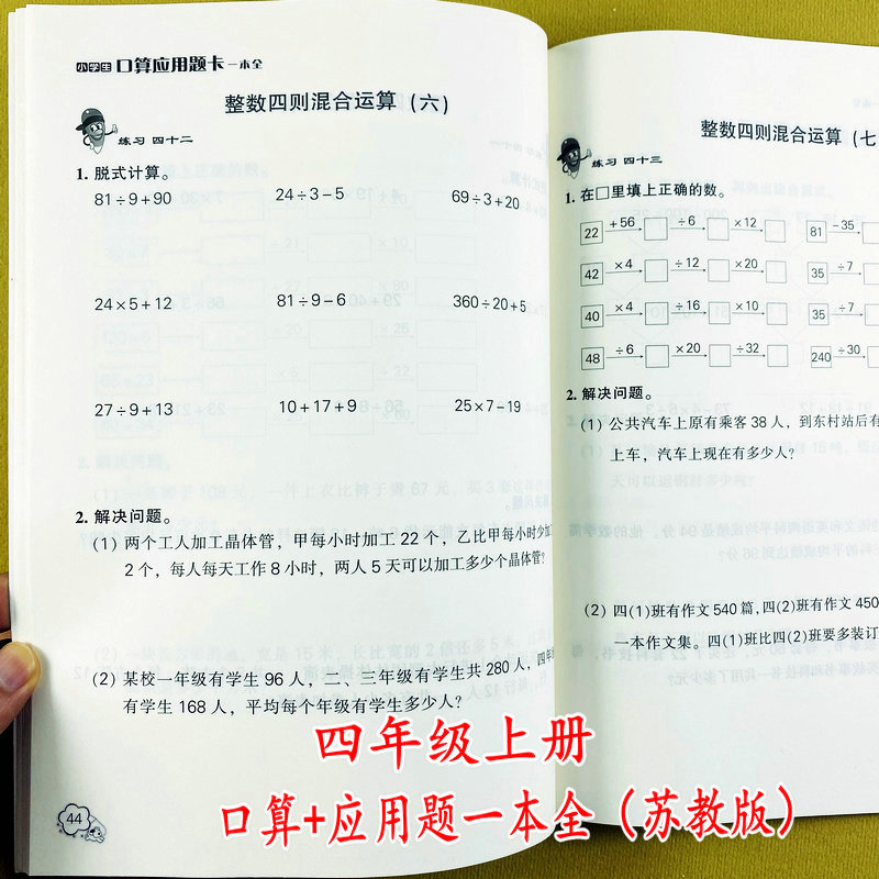 苏教版四年级上册口算应用题