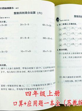 苏教版四年级上册口算应用题一本全江苏版4年级上册口算题卡竖式计算脱式简便计算解决问题训练三位数除以两位数四则混合运算乐双