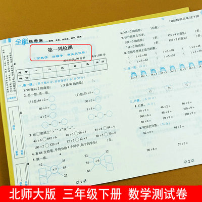 北师大版数学三年级下册测试卷北师版试卷加减乘除法口算应用题训练周长面积单元检测3年级下册周练单元综合测试卷全能练考卷荣恒