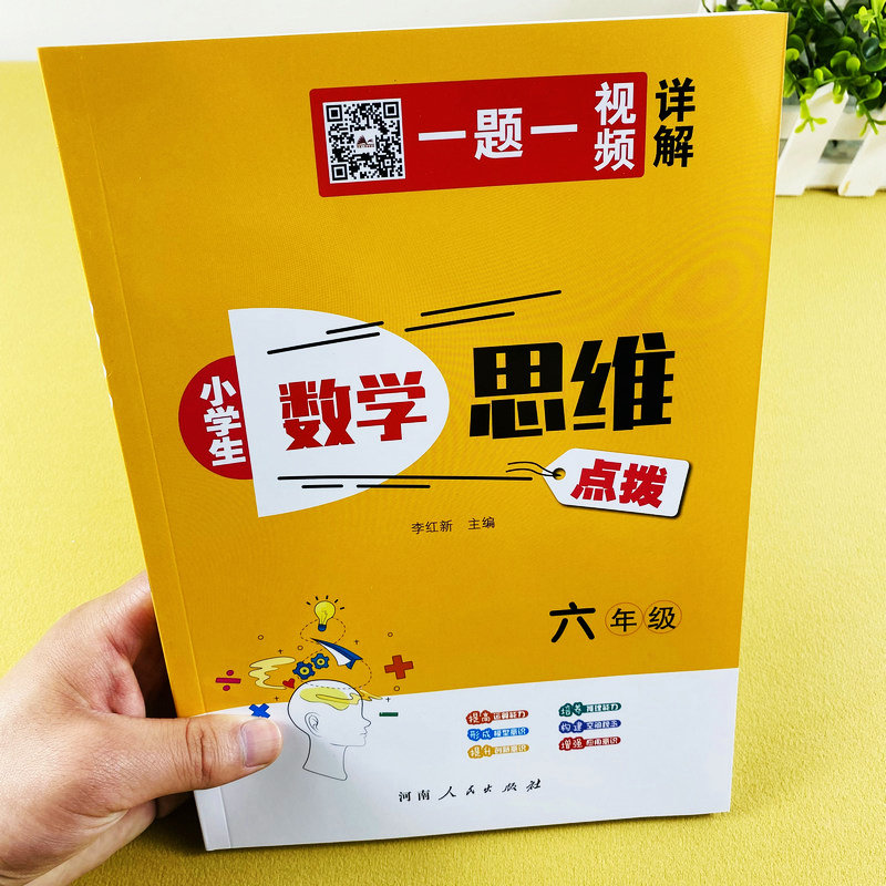 视频讲解数学思维点拨六年级