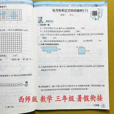 西师版数学暑假作业三年级下册