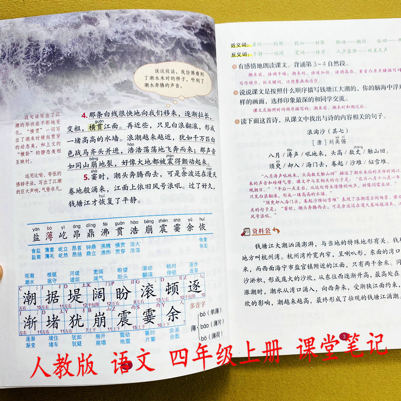人教版新课堂笔记四年级上册语文