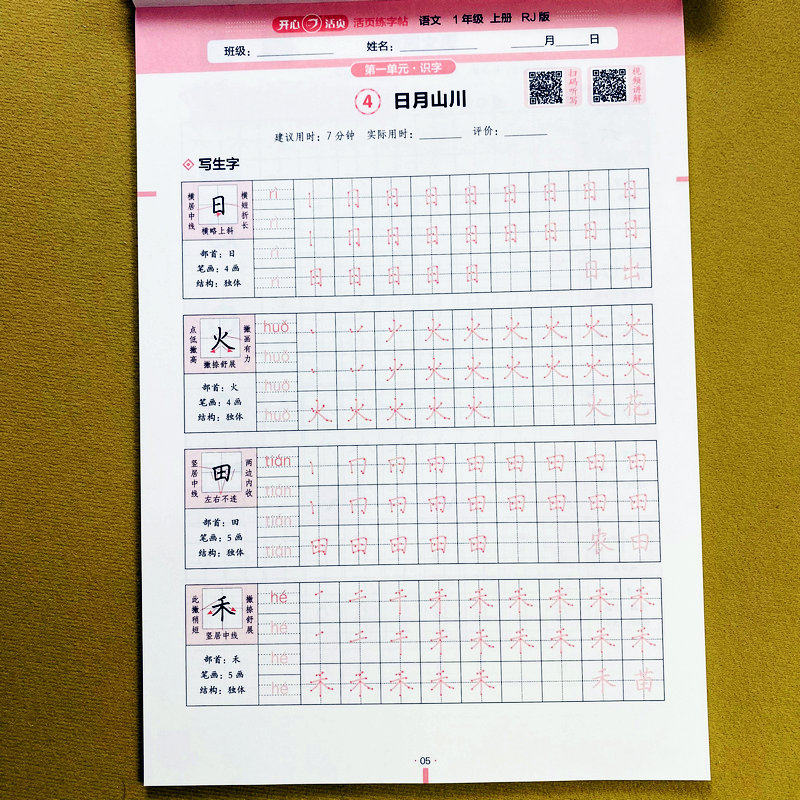2025视频讲解字帖一年级上册语文同步练字帖人教版活页练字帖拼音描红本书写词语形近字描写生字拼音笔画笔顺组词视频指导开心