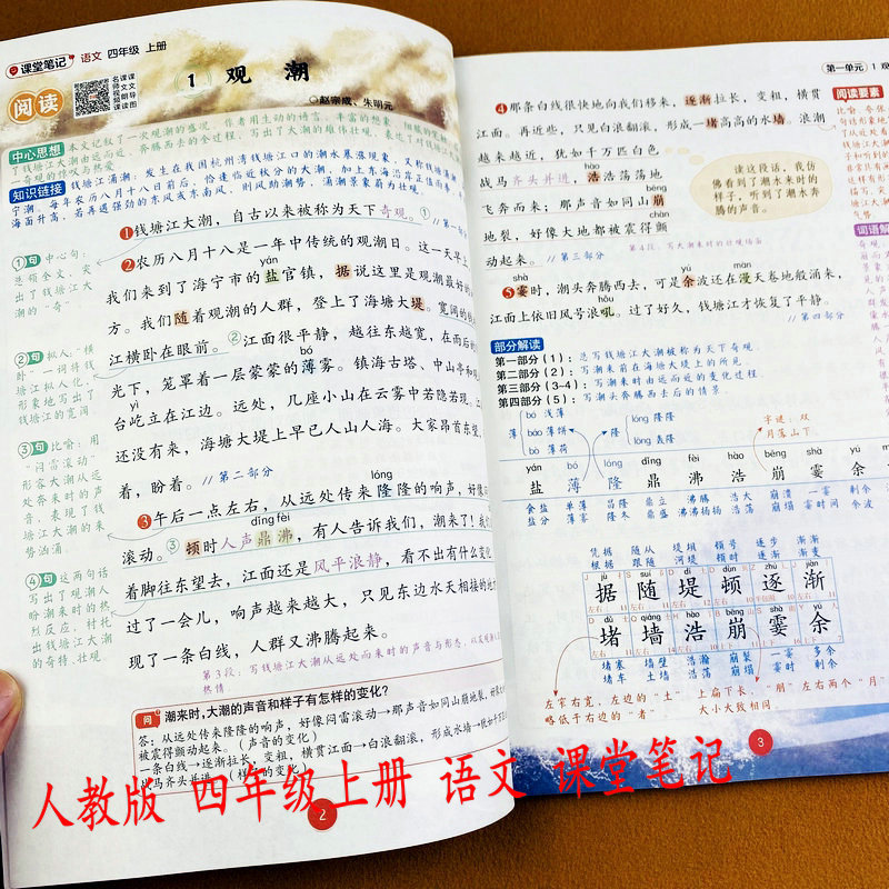 2026秋人教版四年级上册语文课堂笔记同步教材讲解课文朗读视频讲解课本提前学批注生字注音词语解释数学英语跟读课后习题答案荣恒