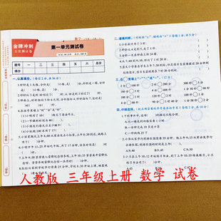检测月考卷专项训练期中期末复习真题模拟试卷口算应用题解决问题金牌冲刺全优 同步3年级上册单元 新版 三年级上册数学测试卷人教版