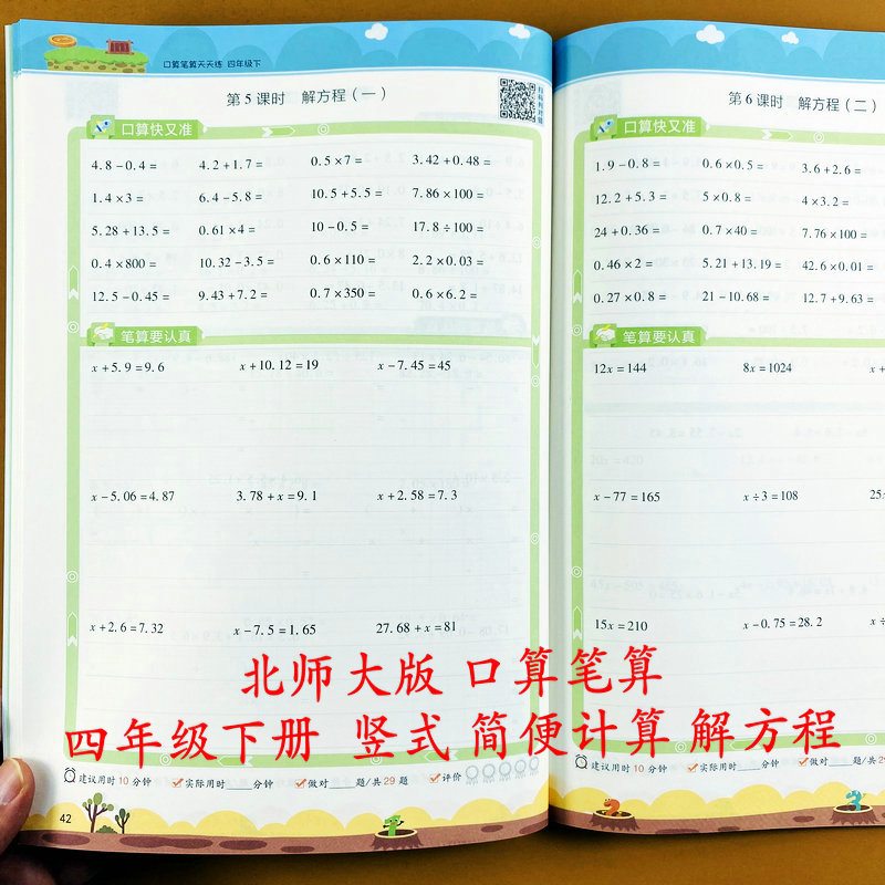 北师大版四年级下册口算笔算计算天天练BS版数学4年级下册口算题卡竖式脱式解方程计算易错解析听算训练小数竖式解方程题小橙同学