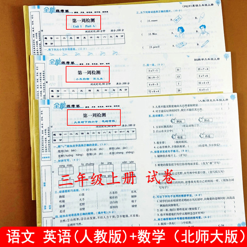 三年级上册同步测试卷北师版