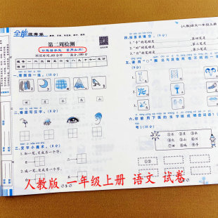 测试期中期末试卷全能练考卷综合复习巩固重点难点训练荣恒 同步1年级上册试卷周练单元 新版 一年级上册语文同步测试卷部编人教版